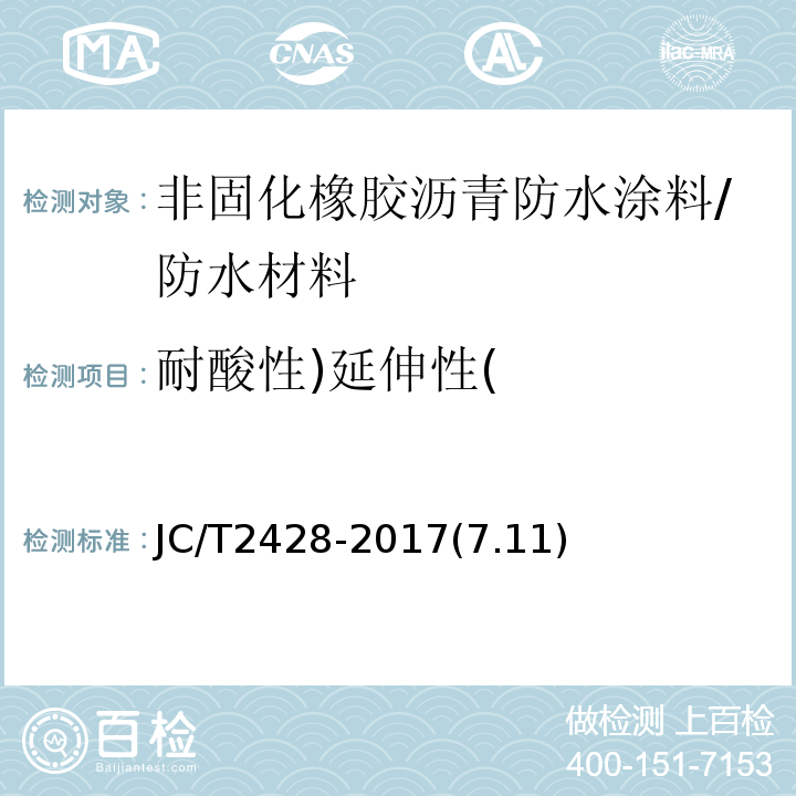 耐酸性)延伸性( 非固化橡胶沥青防水涂料 /JC/T2428-2017(7.11)