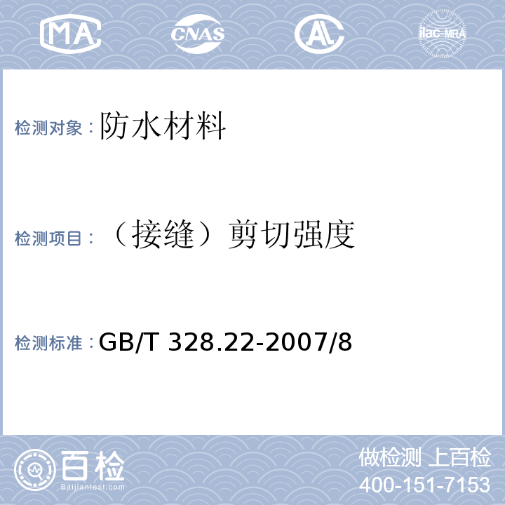 （接缝）剪切强度 GB/T 328.22-2007 建筑防水卷材试验方法 第22部分:沥青防水卷材 接缝剪切性能