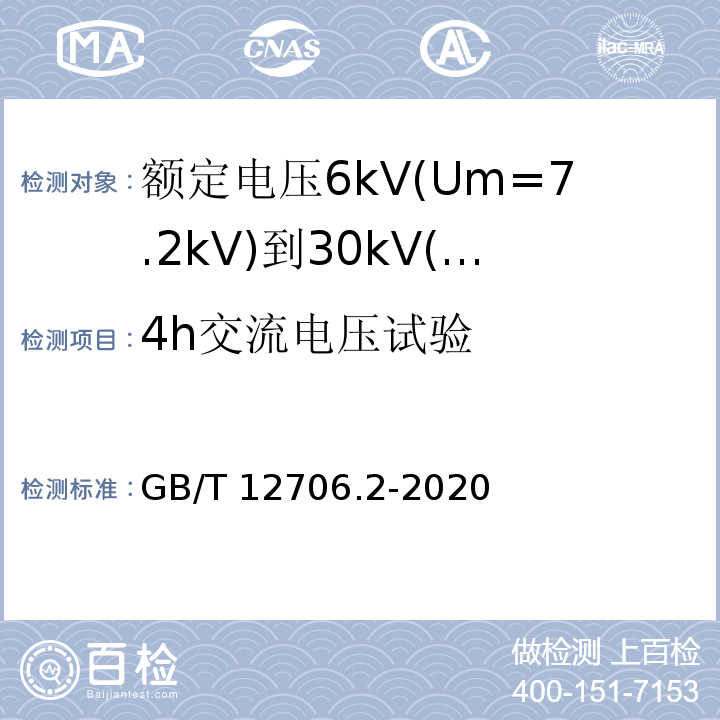 4h交流电压试验 额定电压1kV(Um=1.2kV)到35kV(Um=40.5kV)挤包绝缘电力电缆及附件 第2部分:额定电压6kV(Um=7.2kV)到30kV(Um=36kV)电缆 GB/T12706.2-2008 18.1.8