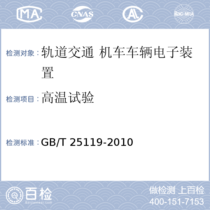 高温试验 轨道交通 机车车辆电子装置GB/T 25119-2010