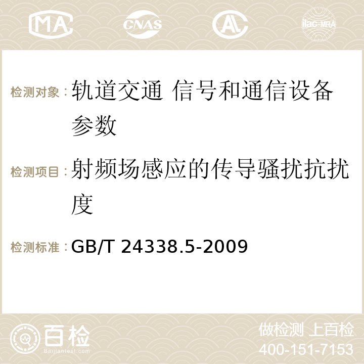 射频场感应的传导骚扰抗扰度 GB/T 24338.5-2009 轨道交通 电磁兼容 第3-2部分：机车车辆 设备 表2第2.1、表3第3.1、表4第4.1、表5第5.1条