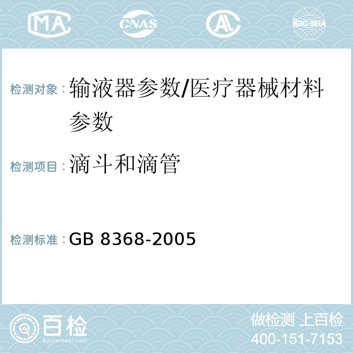 滴斗和滴管 一次性使用输液器 重力输液式/GB 8368-2005