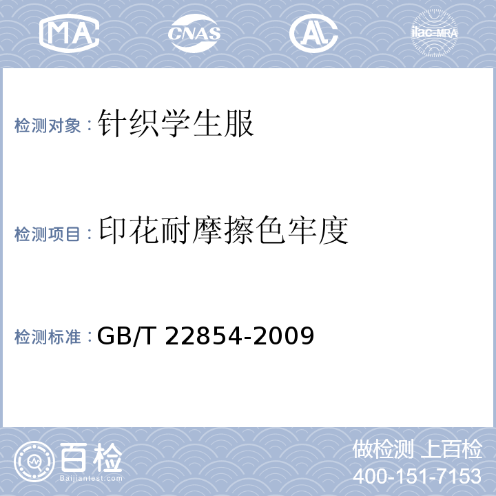 印花耐摩擦色牢度 针织学生服GB/T 22854-2009