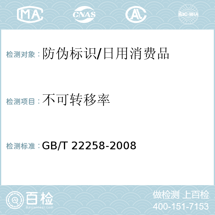 不可转移率 防伪标识通用技术条件/GB/T 22258-2008