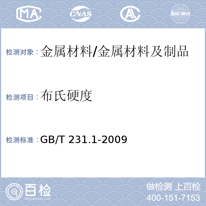 布氏硬度 金属材料 布氏硬度试验 第1部分:试验方法 （7）/GB/T 231.1-2009