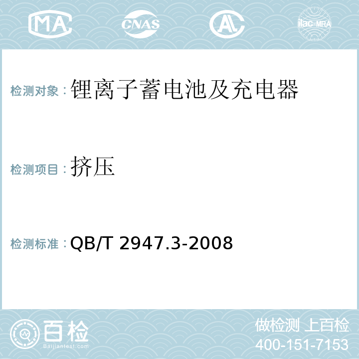 挤压 电动自行车用蓄电池及充电器 第8部分：锂离子蓄电池及充电器 QB/T 2947.3-2008