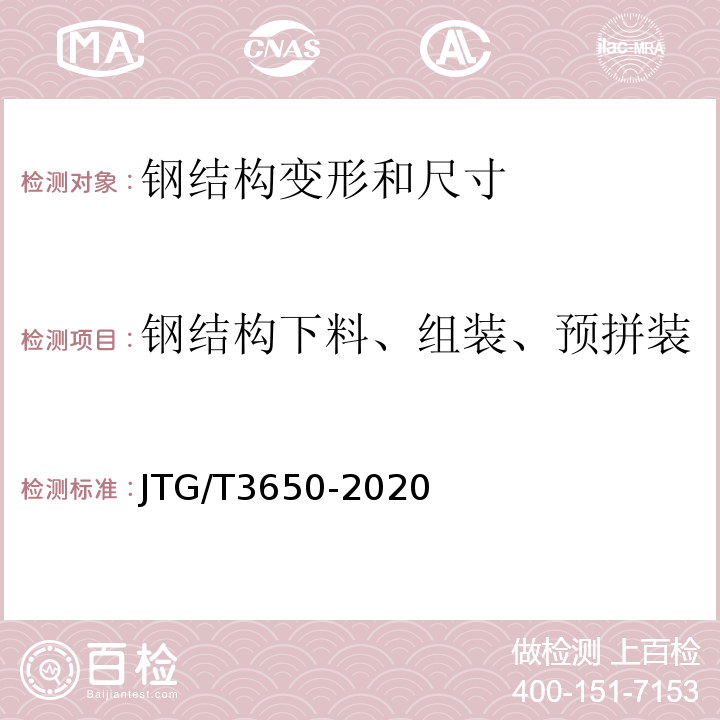 钢结构下料、组装、预拼装、成品、安装的尺寸与变差 公路桥涵施工技术规范JTG/T3650-2020