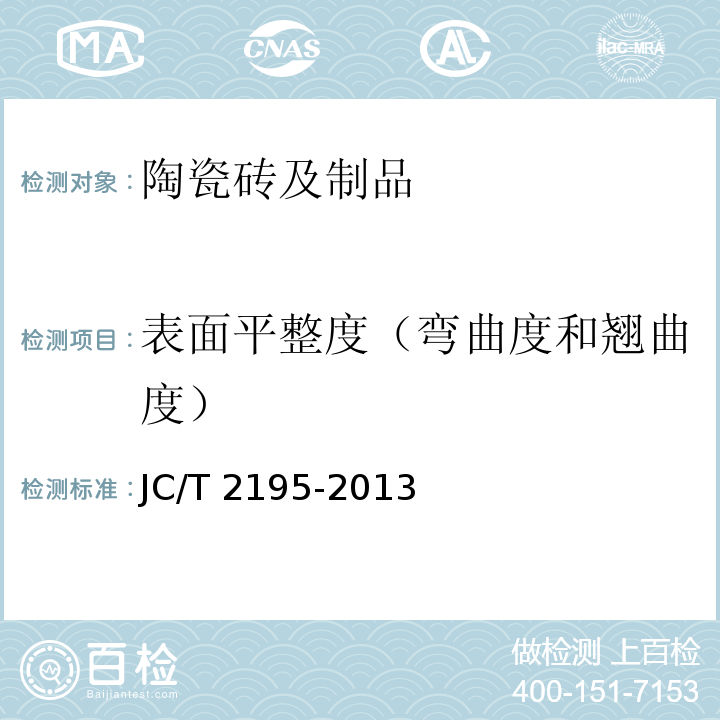 表面平整度（弯曲度和翘曲度） JC/T 2195-2013 薄型陶瓷砖