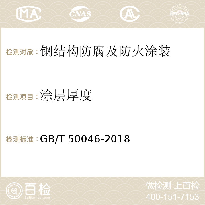 涂层厚度 GB/T 50046-2018 工业建筑防腐蚀设计标准(附条文说明)