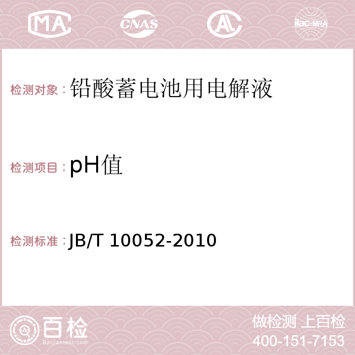 pH值 铅酸蓄电池用电解液 JB/T 10052-2010