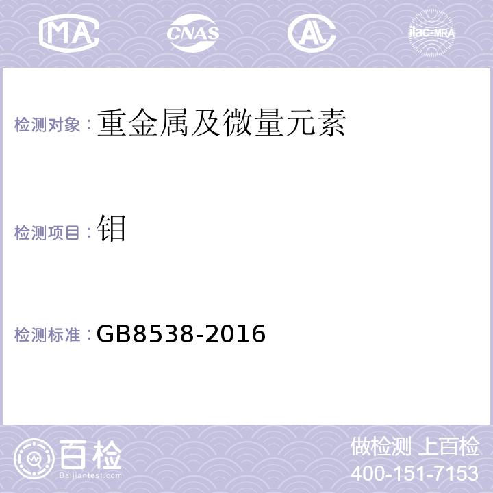 钼 食品安全国家标准饮用天然矿泉水检验方法GB8538-2016