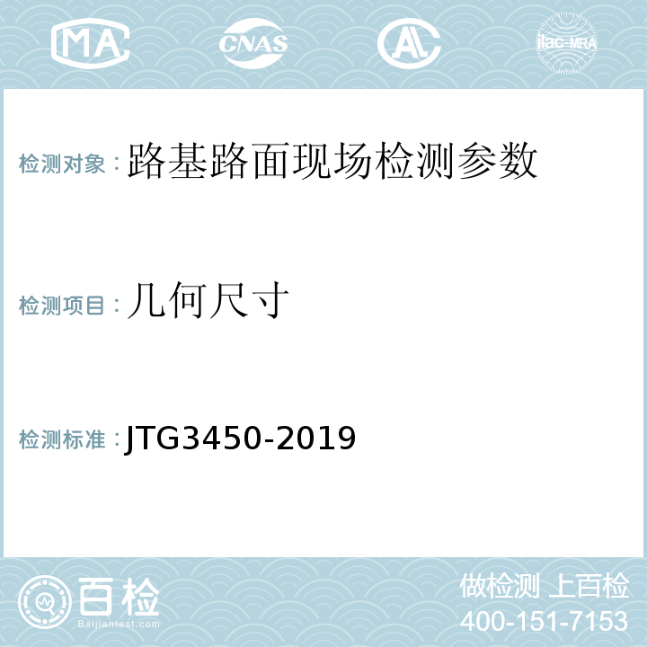 几何尺寸 公路路基路面现场测试规程 JTG3450-2019、 公路工程质量检验评定标准第一册土建工程 （JTGF80/1—2021）