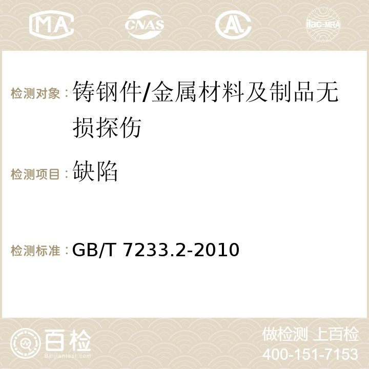 缺陷 铸钢件 超声检测第2部分：高承压铸钢件 /GB/T 7233.2-2010