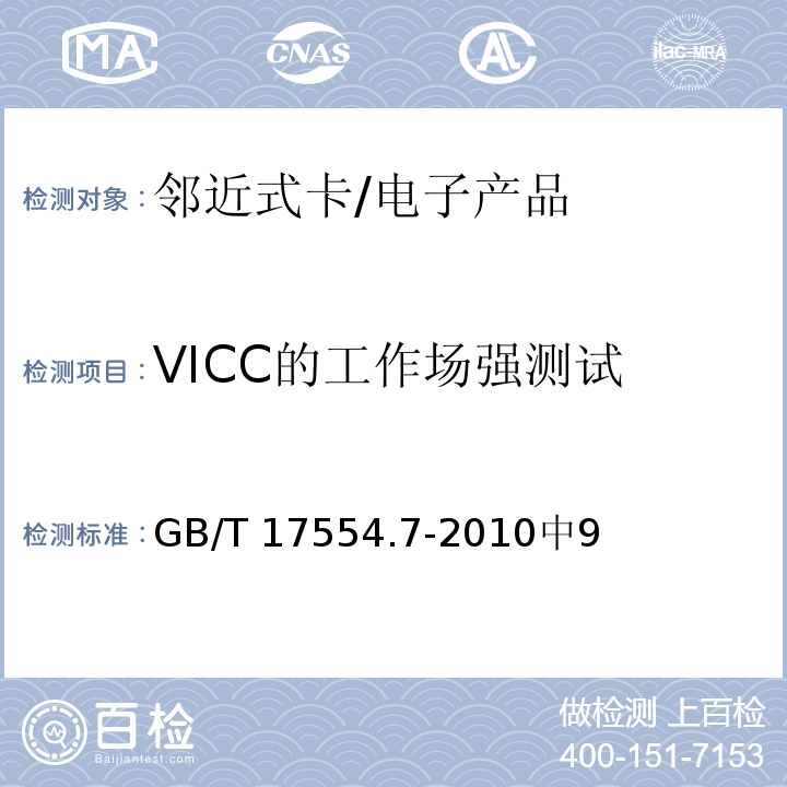 VICC的工作场强测试 识别卡 测试方法 第7部分:邻近式卡 /GB/T 17554.7-2010中9