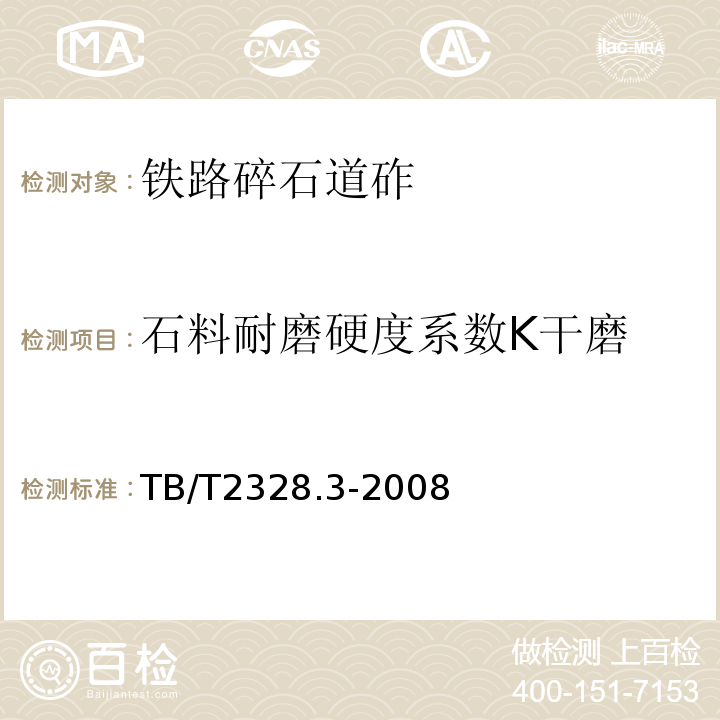 石料耐磨硬度系数K干磨 铁路碎石道砟试验方法第3部分:石料耐磨硬度系数K干磨试验TB/T2328.3-2008