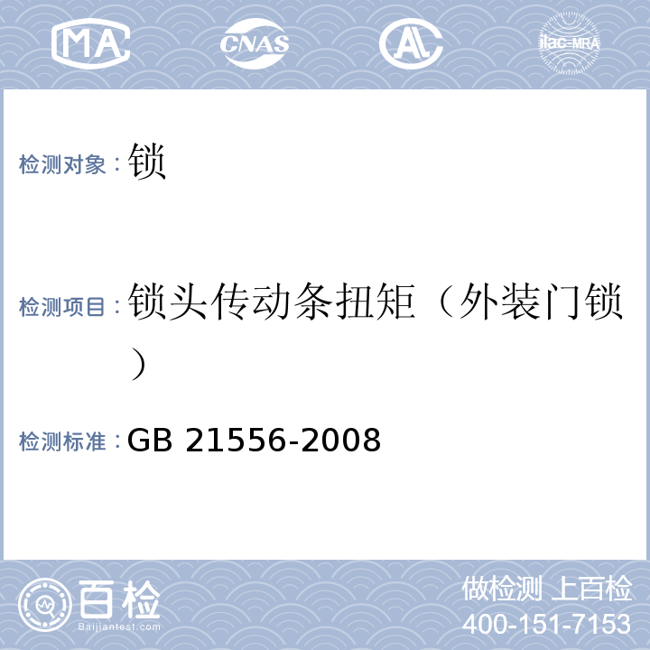 锁头传动条扭矩（外装门锁） 锁GB 21556-2008