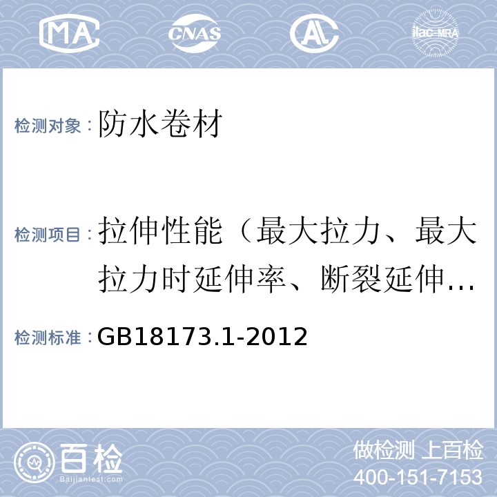 拉伸性能（最大拉力、最大拉力时延伸率、断裂延伸率） 高分子防水材料 第1部分：片材 GB18173.1-2012