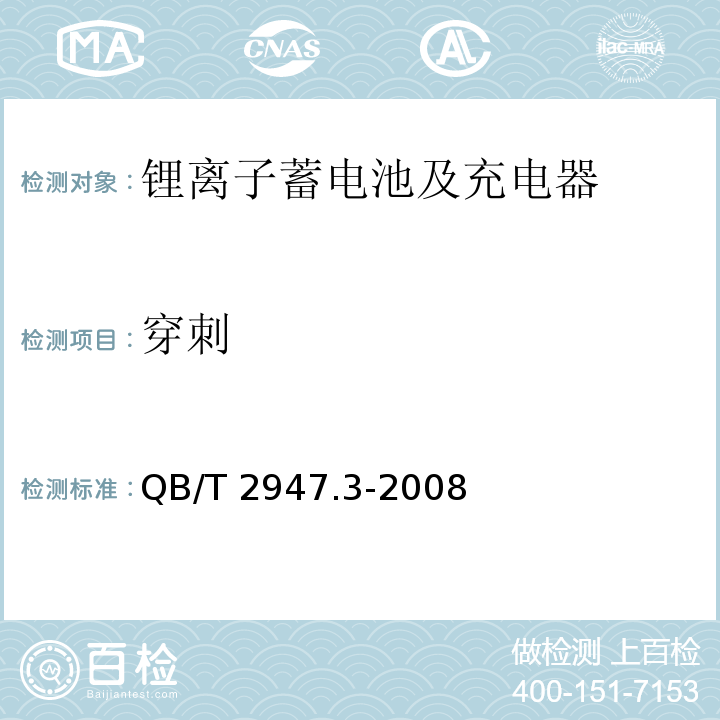 穿刺 电动自行车用蓄电池及充电器 第7部分：锂离子蓄电池及充电器 QB/T 2947.3-2008