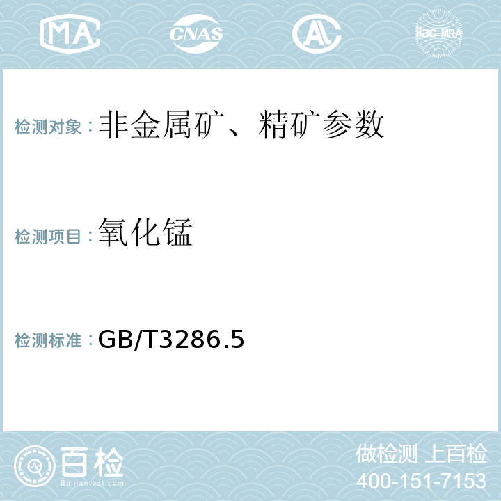 氧化锰 GB/T3286.5－2012石灰石、白云石化学分析方法 第5部分：氧化锰含量的测定