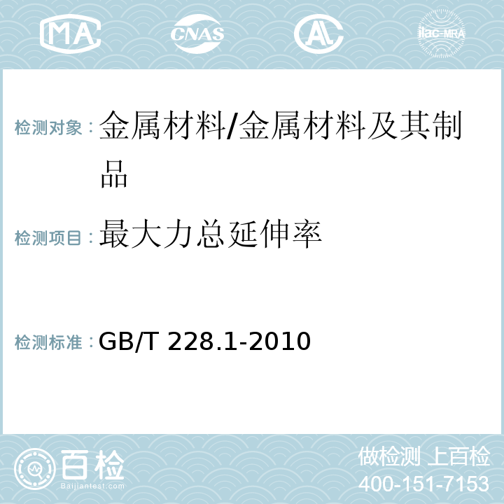 最大力总延伸率 金属材料拉伸试验第1部分温室试验方法 /GB/T 228.1-2010