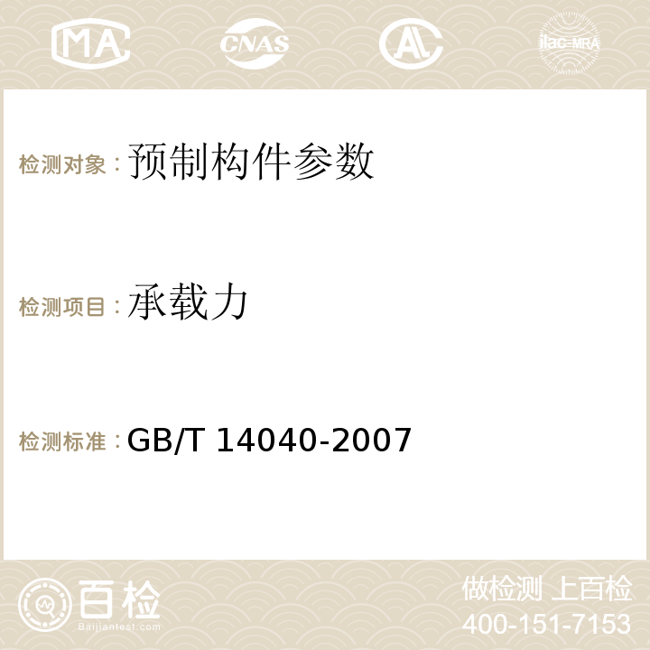 承载力 中南地区工程建设标准设计结构图集 12ZG401； 预应力混凝土空心板 GB/T 14040-2007