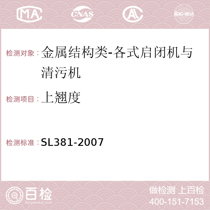 上翘度 水利水电工程启闭机制造安装及验收规范SL381-2007