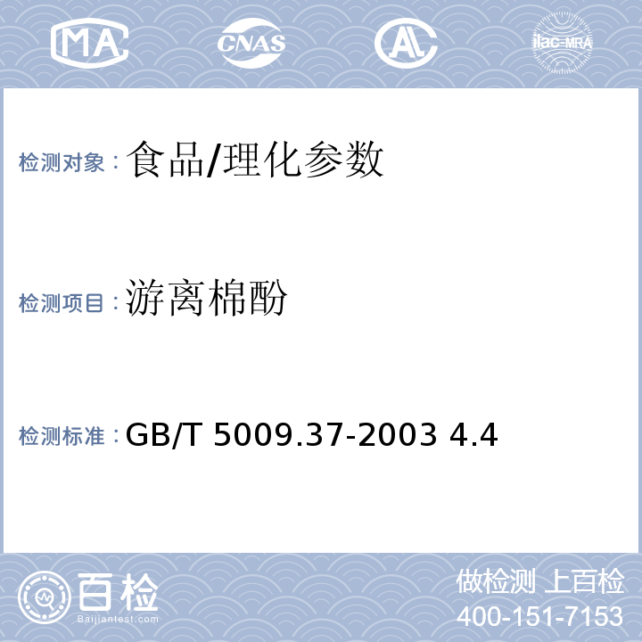 游离棉酚 食用植物油卫生标准的分析方法/GB/T 5009.37-2003 4.4