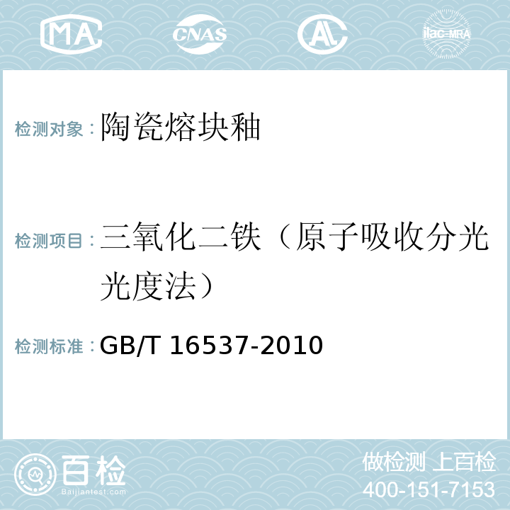 三氧化二铁（原子吸收分光光度法） 陶瓷熔块釉化学分析方法GB/T 16537-2010