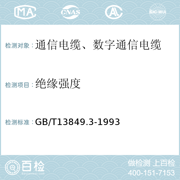 绝缘强度 聚烯烃绝缘聚烯烃护套市内通信电缆第3部分：铜芯、实心或泡沫（带皮泡沫）聚烯烃绝缘、填充式、挡潮层聚乙烯护套市内通信电缆 GB/T13849.3-1993