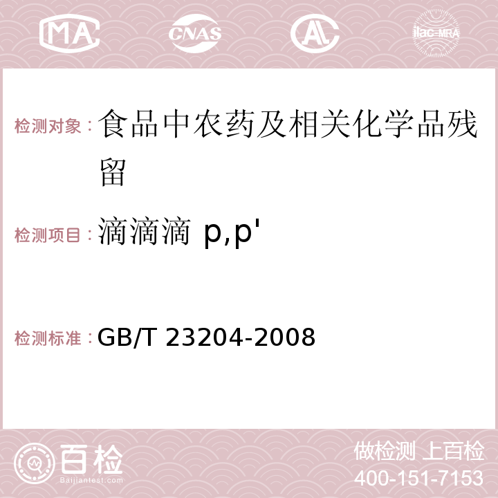 滴滴滴 p,p' 茶叶中519种农药及相关化学品残留量的测定 气相色谱-质谱法GB/T 23204-2008