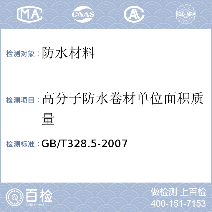 高分子防水卷材单位面积质量 建筑防水卷材试验方法 第5部分：高分子防水卷材厚度、单位面积质量