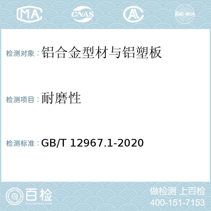 耐磨性 铝及铝合金的阳极氧化膜及有机聚合膜检测方法 第1部分：耐磨性的测定 GB/T 12967.1-2020