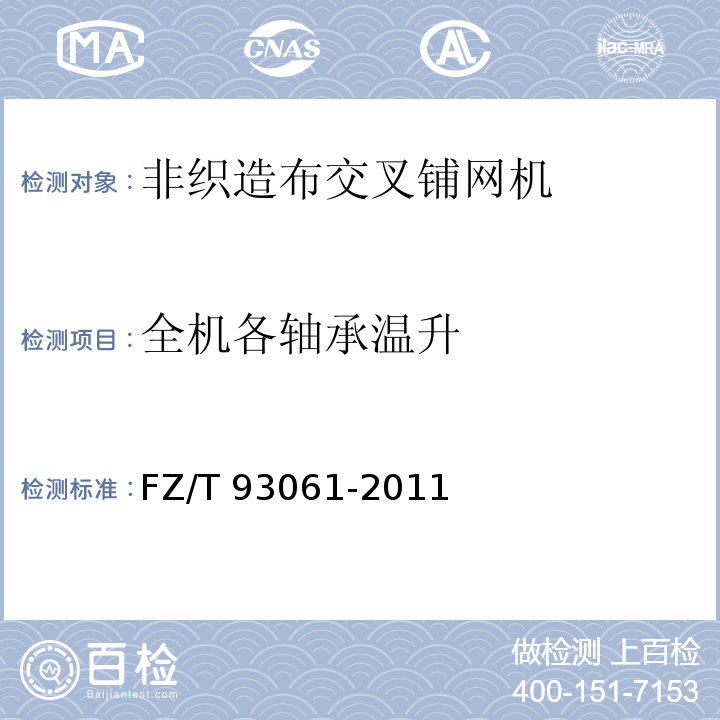 全机各轴承温升 非织造布交叉铺网机FZ/T 93061-2011