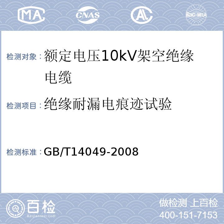 绝缘耐漏电痕迹试验 额定电压10kV架空绝缘电缆 GB/T14049-2008