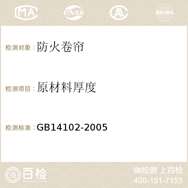 原材料厚度 防火卷帘 GB14102-2005