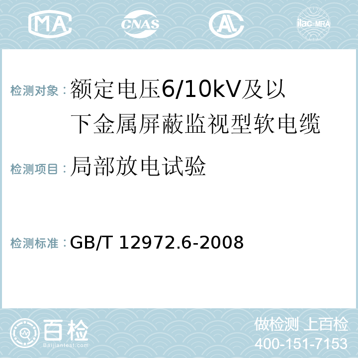 局部放电试验 矿用橡套软电缆 第6部分：额定电压6/10kV及以下金属屏蔽监视型软电缆GB/T 12972.6-2008