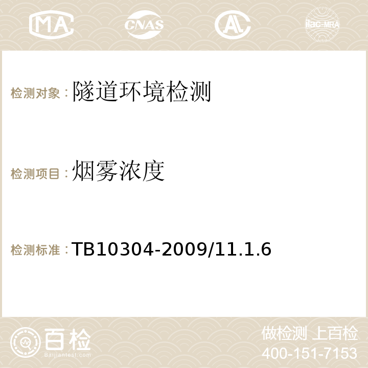 烟雾浓度 TB 10304-2009 铁路隧道工程施工安全技术规程(附条文说明)