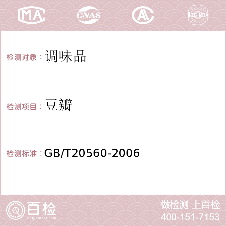 豆瓣 GB/T 20560-2006 地理标志产品 郫县豆瓣(附第1号修改单)