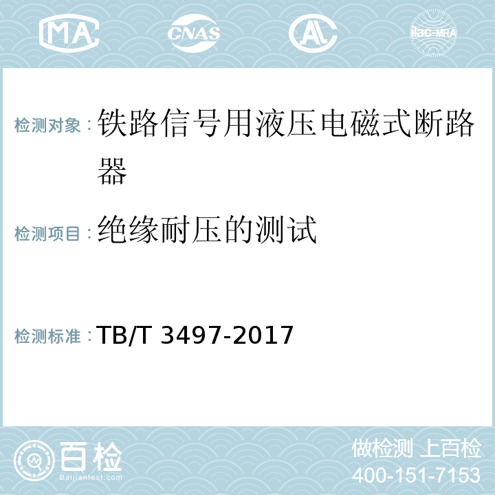 绝缘耐压的测试 铁路信号用液压电磁式断路器TB/T 3497-2017