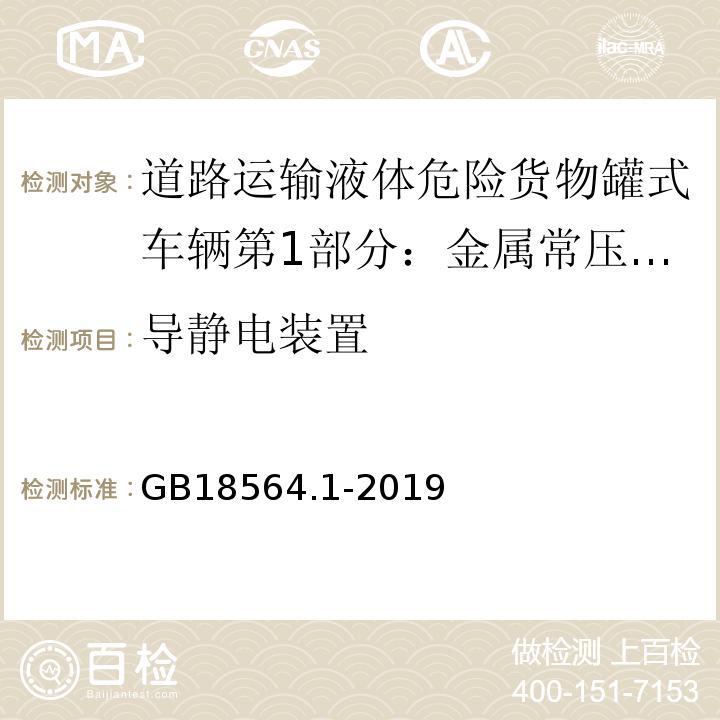 导静电装置 道路运输液体危险货物罐式车辆第1部分：金属常压罐体技术要求GB18564.1-2019