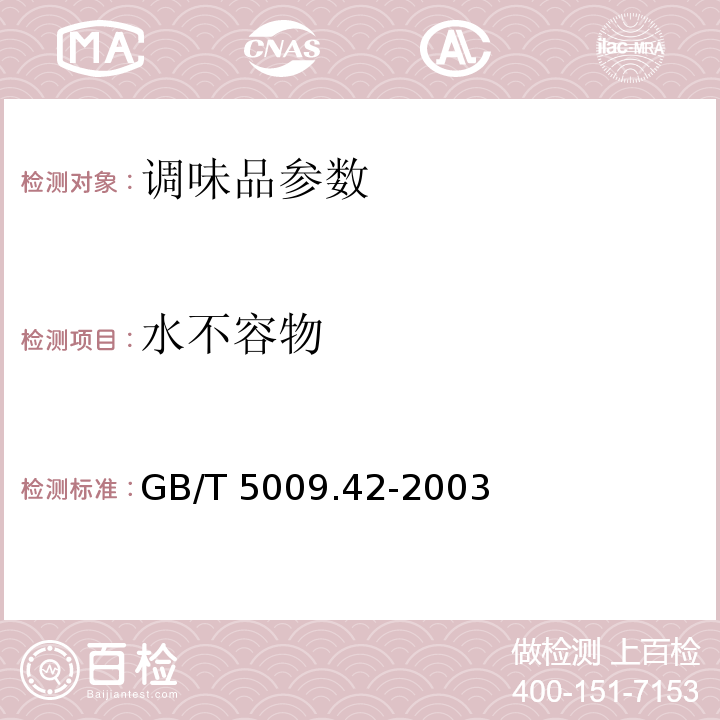 水不容物 GB/T 5009.42-2003 食盐卫生标准的分析方法