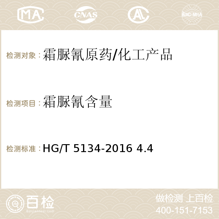 霜脲氰含量 霜脲氰原药/HG/T 5134-2016 4.4