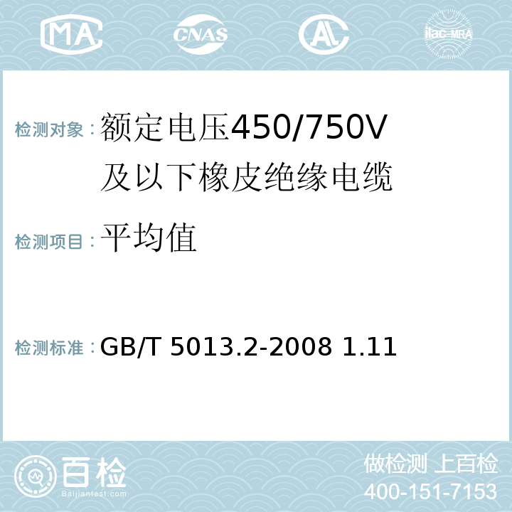 平均值 额定电压450/750V及以下橡皮绝缘电缆 第2部分：试验方法 GB/T 5013.2-2008 1.11