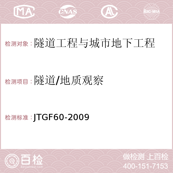 隧道/地质观察 JTG F60-2009 公路隧道施工技术规范(附条文说明)