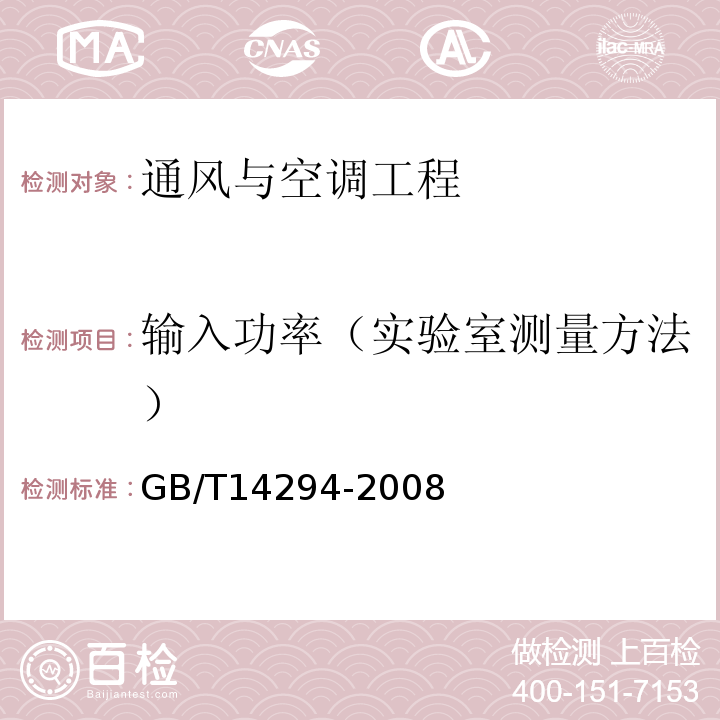 输入功率（实验室测量方法） 组合式空调机组 GB/T14294-2008