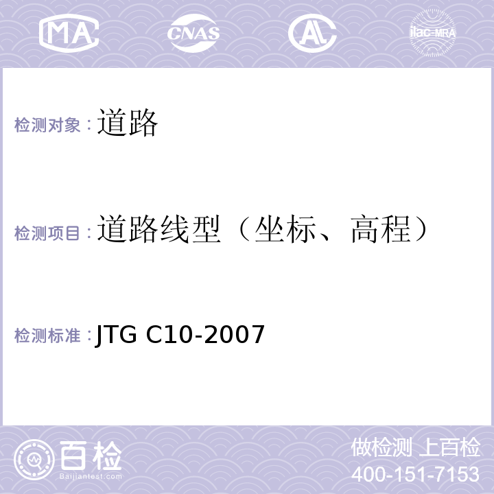 道路线型（坐标、高程） JTG C10-2007 公路勘测规范(附勘误单)