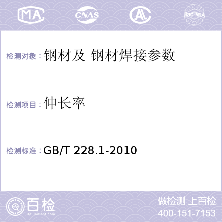 伸长率 金属材料 拉伸试验 第Ⅰ部分；室温试验方法 GB/T 228.1-2010