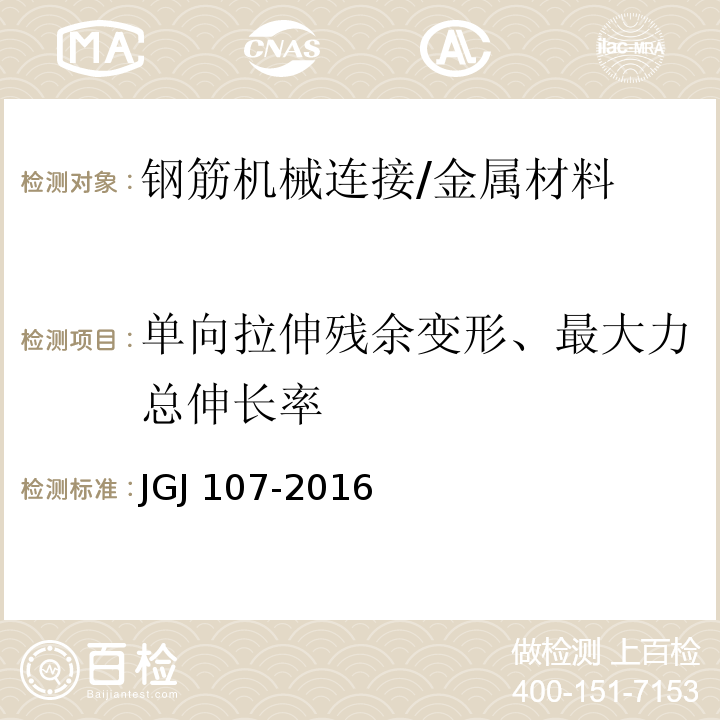 单向拉伸残余变形、最大力总伸长率 钢筋机械连接技术规程 /JGJ 107-2016