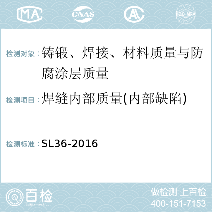 焊缝内部质量(内部缺陷) 水工金属结构焊接通用技术条件 SL36-2016