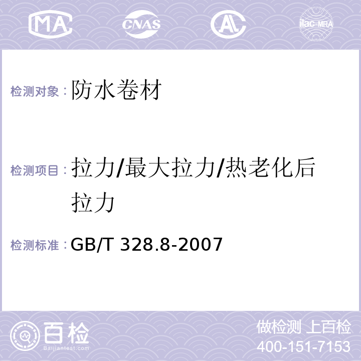 拉力/最大拉力/热老化后拉力 建筑防水卷材试验方法 第8部分：沥青防水卷材 拉伸性能 GB/T 328.8-2007